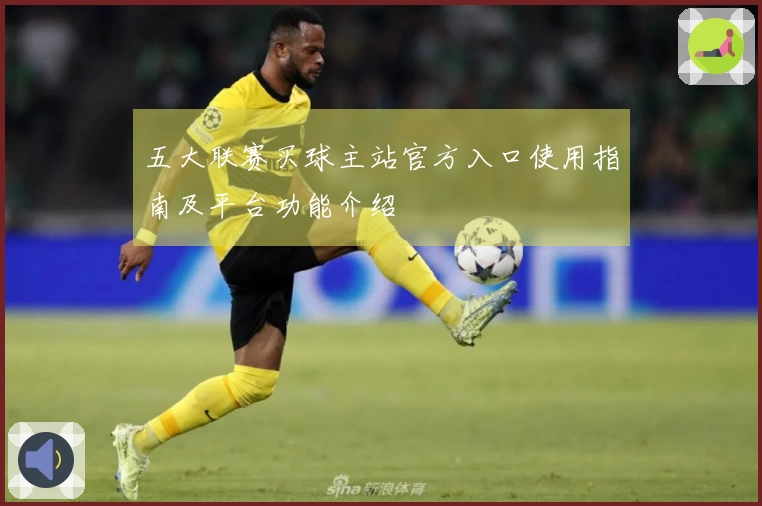 五大联赛买球主站官方入口使用指南及平台功能介绍