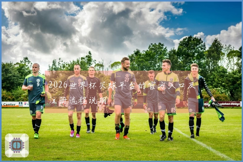 2026世界杯买球平台的官方入口及注册流程说明