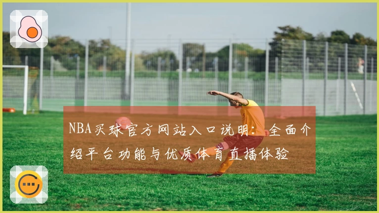 NBA买球官方网站入口说明：全面介绍平台功能与优质体育直播体验
