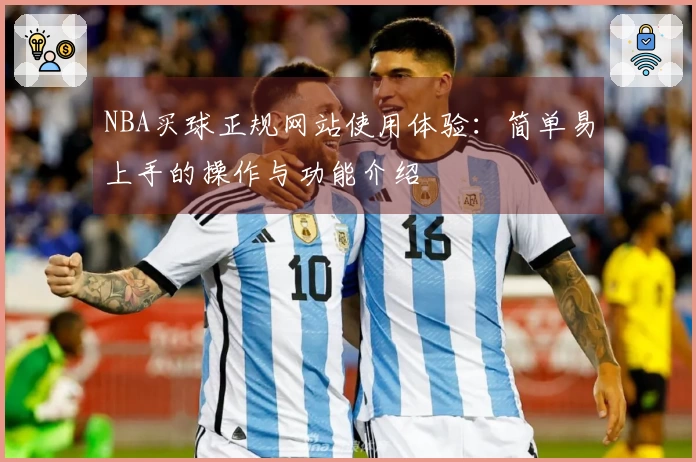NBA买球正规网站使用体验：简单易上手的操作与功能介绍